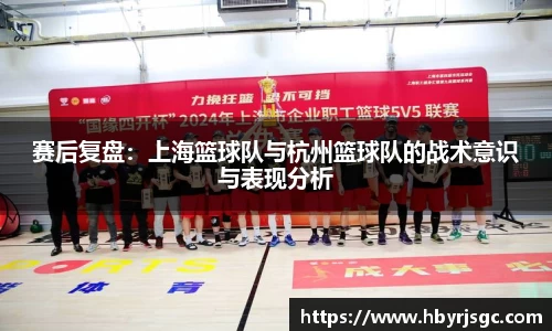 赛后复盘：上海篮球队与杭州篮球队的战术意识与表现分析