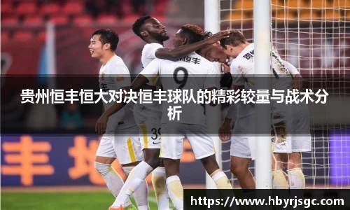 贵州恒丰恒大对决恒丰球队的精彩较量与战术分析